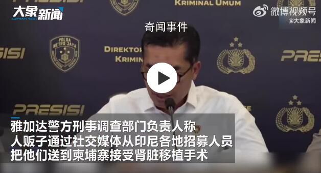 印尼團伙將122人販運至柬埔寨賣腎 印尼警方破獲一非法器官交易案