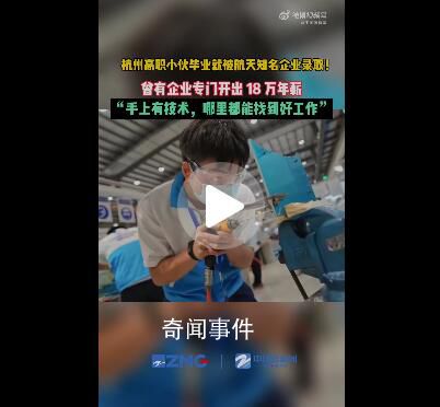 杭州高職小伙一畢業被開18萬年薪  網友直呼有技術的藍領就是吃香