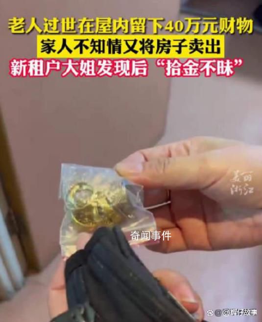 租戶發現前房主遺落40萬元財物 贏網友點贊