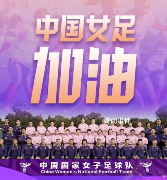 女足姑娘加油 中國女足VS丹麥