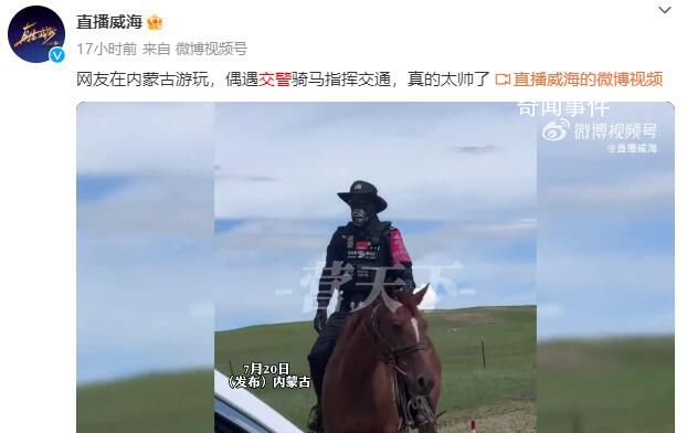 內蒙古交警騎馬指揮交通 簡直帥爆了