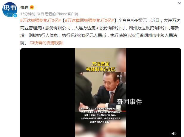 萬達集團被強制執(zhí)行3億 具體什么情況
