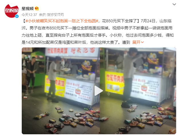 小伙被嘲笑買不起泡面一怒全包圓 最后付了850元