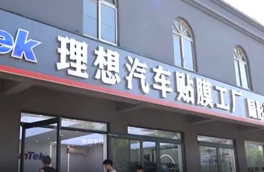 跟“理想”同名車膜店被索賠120萬