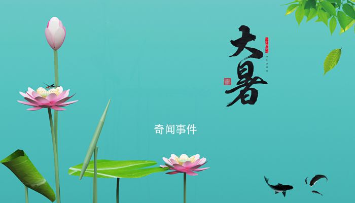 大暑節(jié)氣吃什么解暑又養(yǎng)生 大暑吃什么食物養(yǎng)生 大暑的美食有哪些