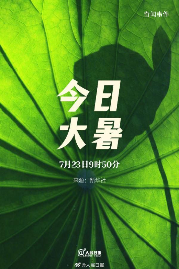 今日大暑 夏天最后一個節氣來了