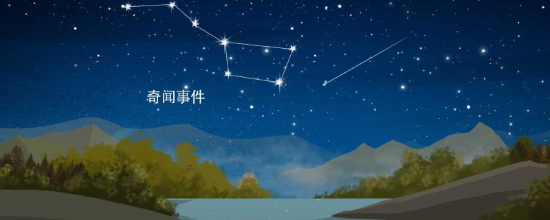 北極星和北斗星的區別是什么 北極星和北斗星是一樣的嗎