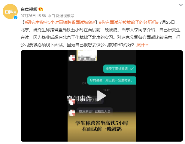 研究生稱坐5小時高鐵跨省面試被鴿 以后去面試會更加慎重