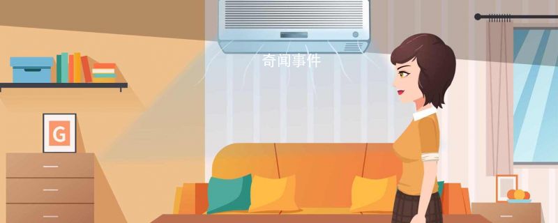 空調制熱耗電還是制冷耗電 空調制熱和制冷哪個耗電量大