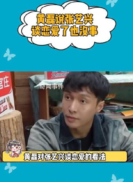 黃磊說張藝興談戀愛了也沒事 遇到合適的談了也沒事