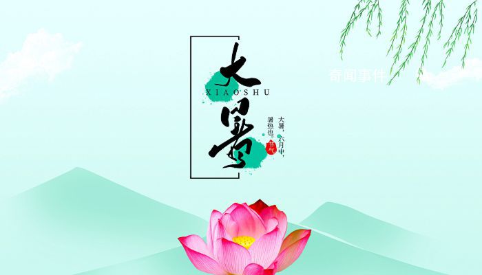 關于大暑的古詩有哪些 二十四節氣大暑古詩大全