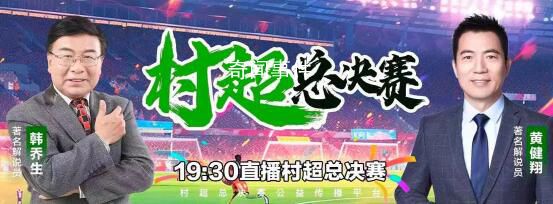 黃健翔點評村超總決賽爆火原因 這一事件引發了網友們的熱議