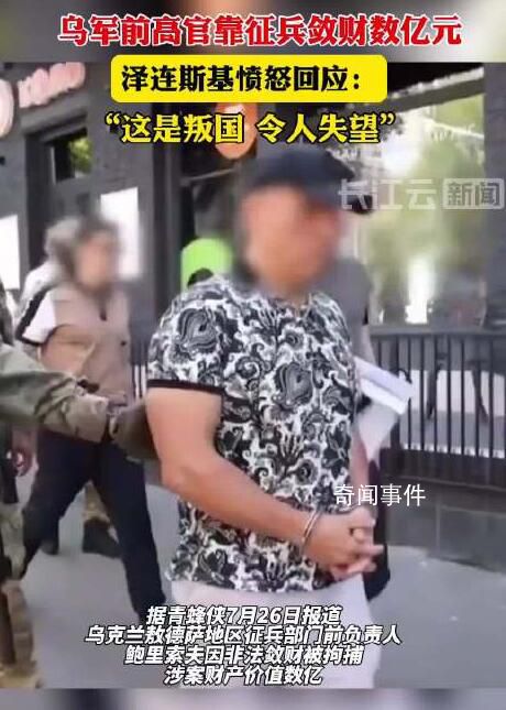 烏軍前高官靠征兵斂財 澤連斯基憤怒