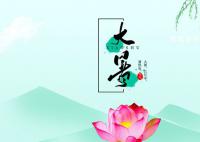 關(guān)于大暑的古詩(shī)有哪些 二十四節(jié)氣大暑古詩(shī)大全