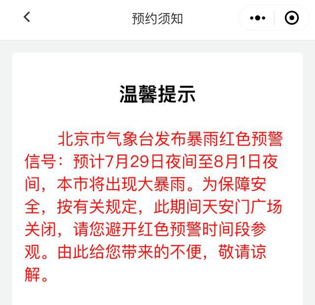 暴雨紅色預警期間天安門廣場關閉 由此給您帶來的不便敬請諒解