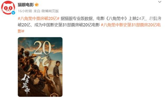 八角籠中累計(jì)票房破20億 成為中國影史第31部票房破20億電影
