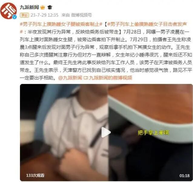 男子列車上偷摸熟睡女孩被取證制止 具體什么情況怎么回事