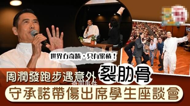 周潤發跑步意外摔倒 堅持出席講座其實是帶傷上陣