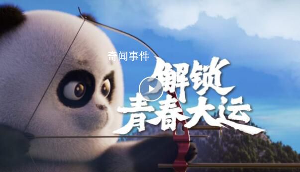最酷炫大運會MV來了 同赴大運之約一起成就夢想
