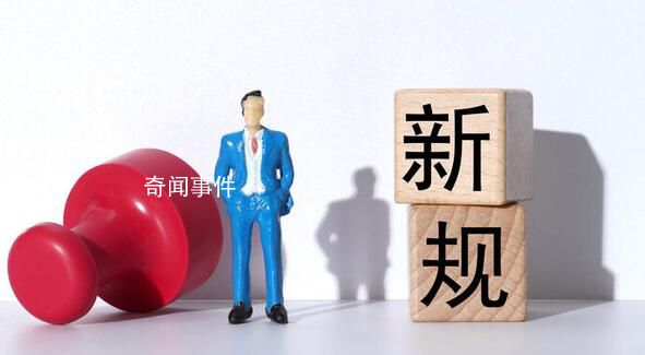 8月起這些新規將影響你我生活 養老機構必須實行24小時值班制