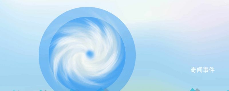 什么是雙臺風效應(yīng) 多臺風是如何形成的