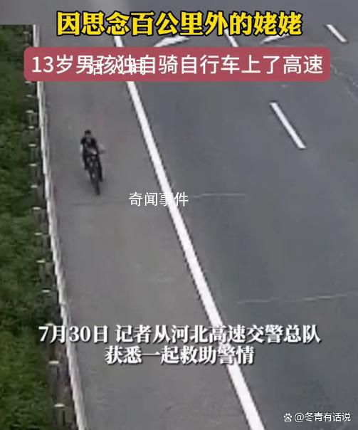 13歲男孩獨自騎行百公里找姥姥 高速民警及時發現并通知了男孩的家長