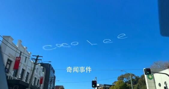 悉尼上空現(xiàn)CoCoLee云朵字 還附上一顆愛心符號