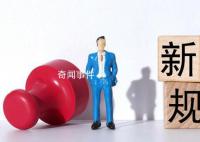 8月起這些新規(guī)將影響你我生活 養(yǎng)老機(jī)構(gòu)必須實(shí)行24小時值班制
