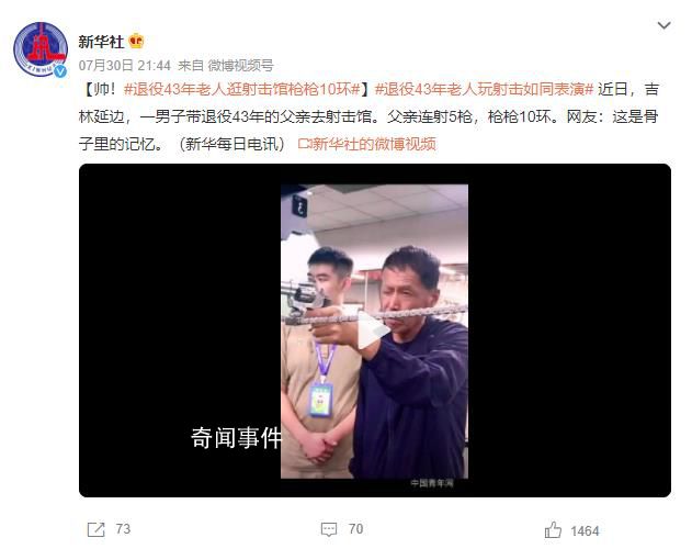 退役老人逛射擊館槍槍10環 網友：這是骨子里的記憶