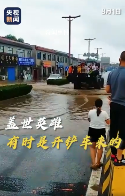 蓋世英雄有時是開鏟車來的 危難時刻總有英雄從天而降