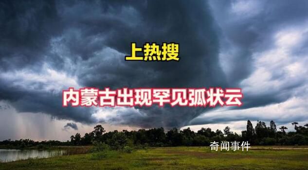 內蒙古通遼現震撼弧狀云 弧狀云有凹進去的嗎