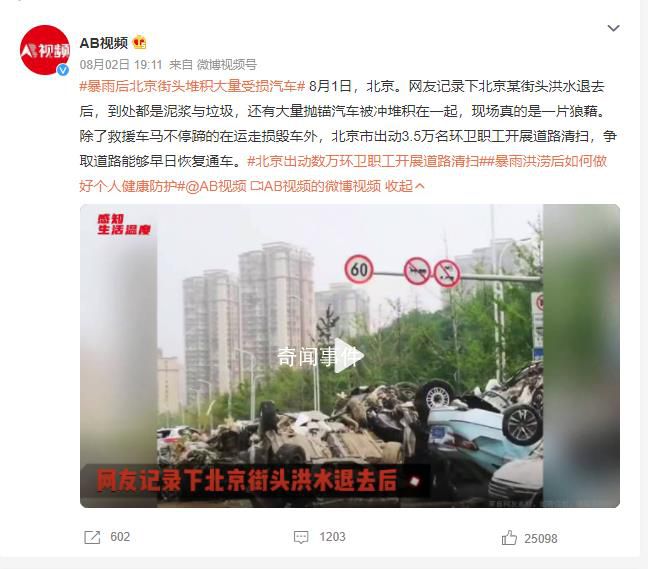 暴雨后北京街頭堆積大量受損汽車(chē) 出動(dòng)3.5萬(wàn)名環(huán)衛(wèi)職工開(kāi)展道路清掃