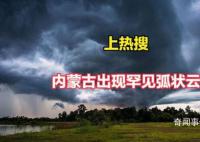內蒙古通遼現震撼弧狀云 弧狀云有凹進去的嗎