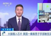 癱瘓男子大腦植入芯片觸覺恢復 實在是太神奇了