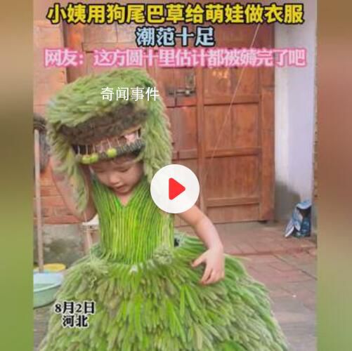 小姨用狗尾巴草給萌娃做衣服 網(wǎng)友：這方圓十里估計都被薅完了吧