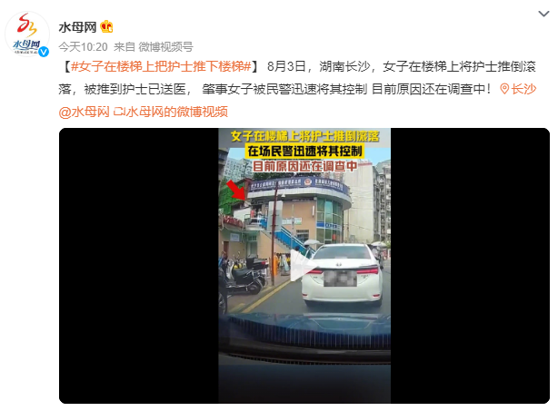 女子在樓梯上將護士推倒滾落 目前原因還在調查中