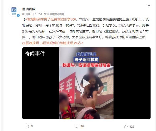 涿州男子獲救后折返找狗被吐槽 引起爭議