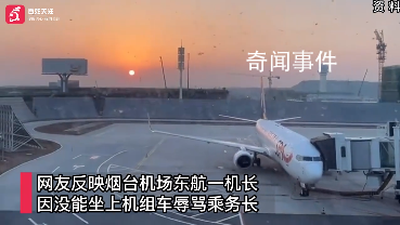 東航機長大罵乘務長?知情人發聲
