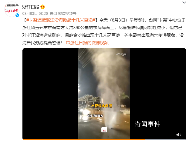 臺風致浙江一地巨浪拍岸海水倒灌 沿海居民務必提高警惕