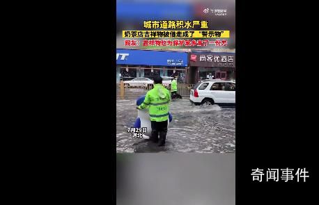 奶茶店吉祥物被借走當(dāng)?shù)缆贩e水警示物 吉祥物也為保護(hù)家鄉(xiāng)出一份力