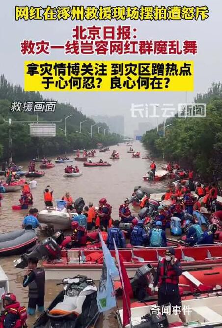 媒體:救災(zāi)一線豈容網(wǎng)紅群魔亂舞