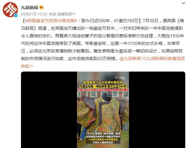 英國鑒寶節目現中國龍袍 這件龍袍將賣到20萬英鎊