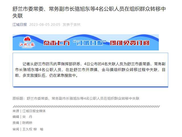 吉林舒蘭常務(wù)副市長駱旭東確認(rèn)失聯(lián) 駱旭東個(gè)人資料簡介