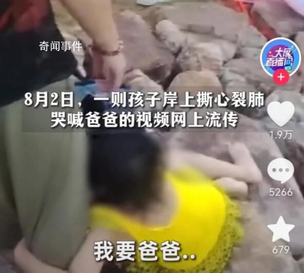 男子救男童溺亡 岸邊孩子哭喊爸爸