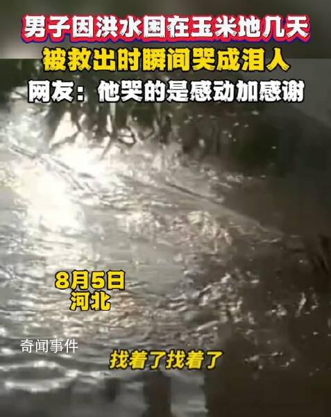男子被困玉米地幾天獲救哭成淚人 謝謝你們乘風(fēng)破浪的逆行者