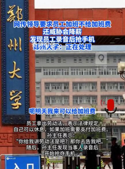 曝鄭州大學領導以降薪要挾員工加班 這段錄音引發了公眾的廣泛關注