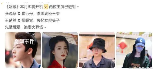 張晚意王楚然 嬌藏 《嬌藏》開拍在即
