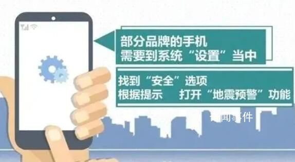 手機地震預警功能怎么開 體驗如何開啟地震預警功能