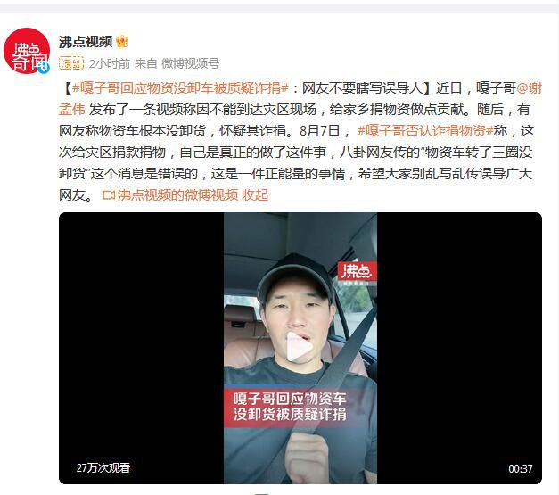 嘎子謝孟偉回應(yīng)被曝捐物資作假 希望大家別亂寫亂傳誤導(dǎo)廣大網(wǎng)友