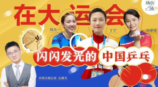 丁寧說自己都想打大運會 成都大運會場內場外